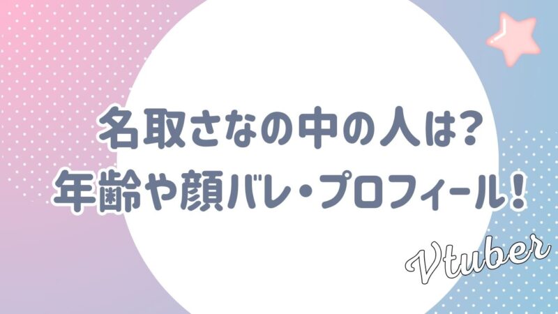 名取さな　中の人