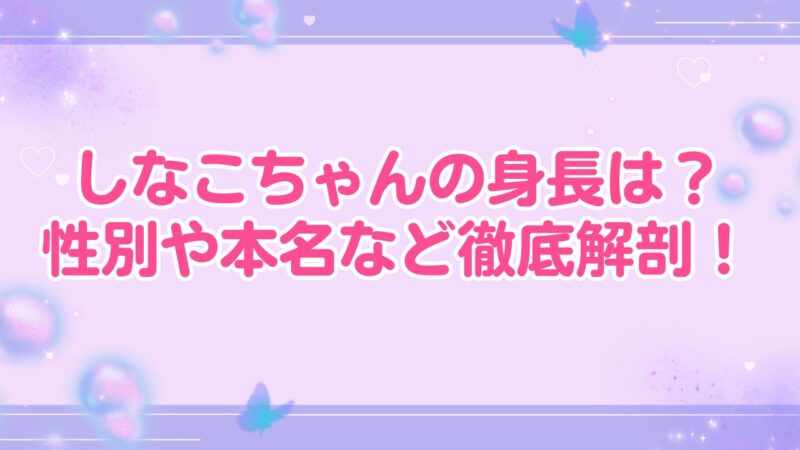 しなこちゃん　性別　身長　本名　プロフィール　年齢