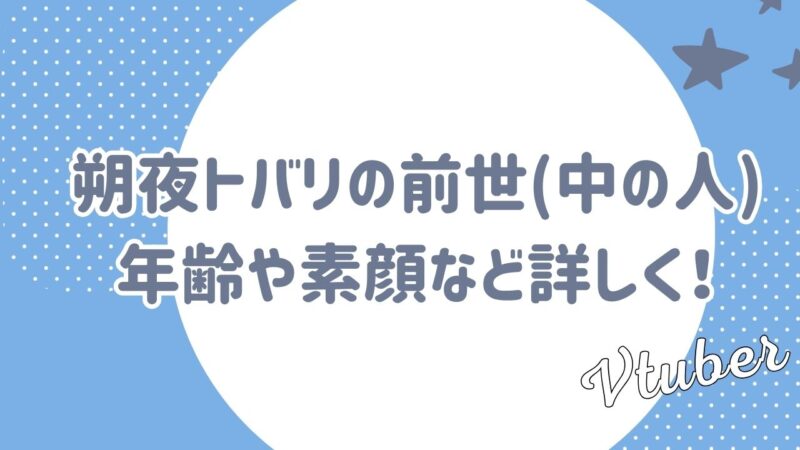 朔夜トバリの前世(中の人)は？年齢や素顔など詳しく調査！