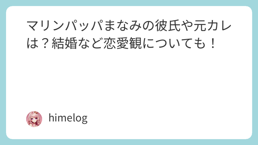 マリンパッパまなみの彼氏や元カレは？結婚など恋愛観についても！