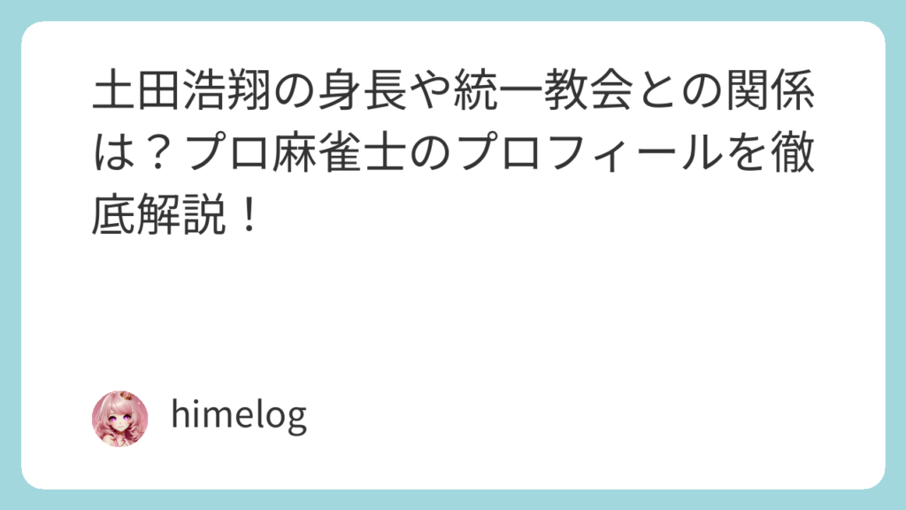 土田浩翔の身長や統一教会との関係は？プロ麻雀士のプロフィールを徹底解説！