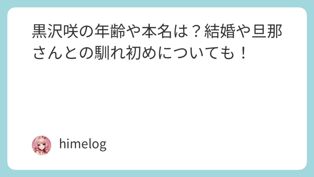 黒沢咲 年齢 本名 結婚 旦那